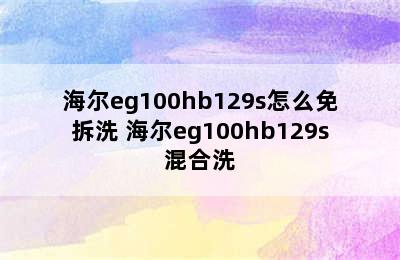 海尔eg100hb129s怎么免拆洗 海尔eg100hb129s混合洗